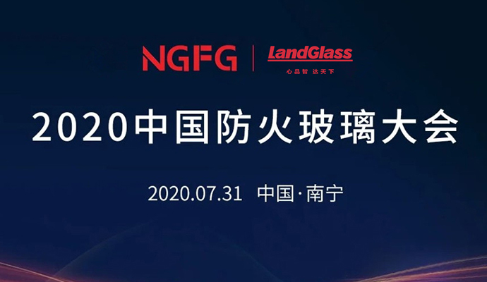 优德88机器，邀您参加2020中国防火玻璃大会