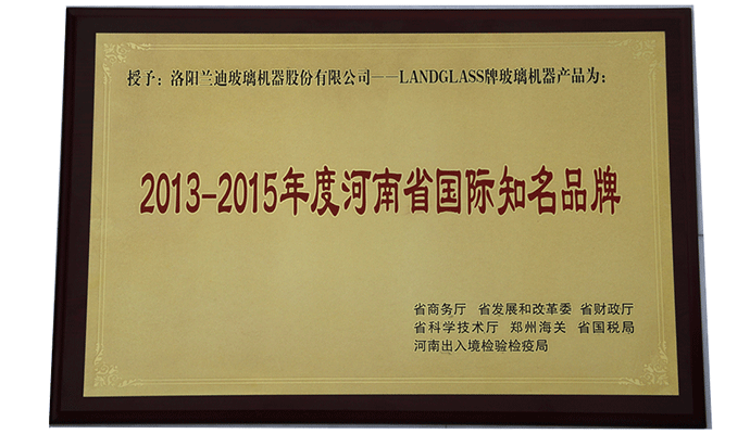 优德88机器荣获“2013-2015年度河南省国际知名品牌”