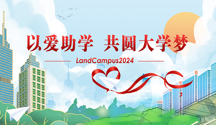 爱心助学，圆梦起航——优德88LandCampus 2024爱心助学活动顺利举行