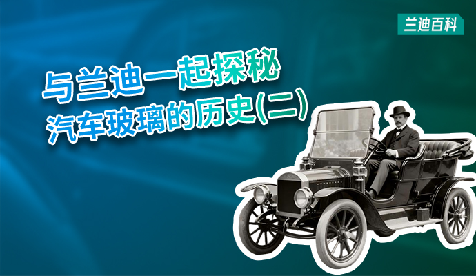 优德88百科 | 汽车挡风玻璃，从“奢侈品”到“必需品”