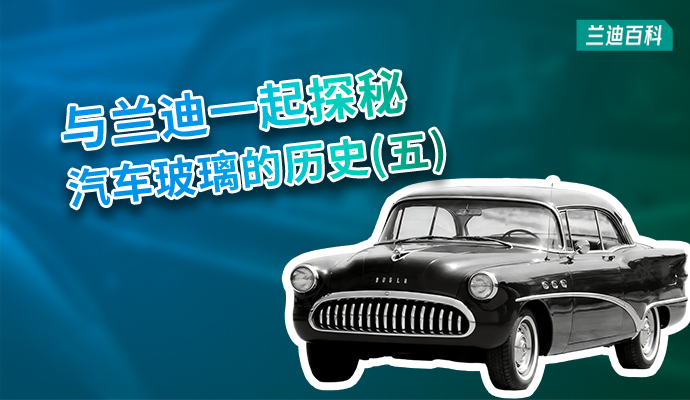 优德88百科 | 不只是前景， 汽车玻璃的全景革命