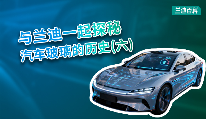 优德88百科 | 您能想到？ 汽车玻璃成为智能终端