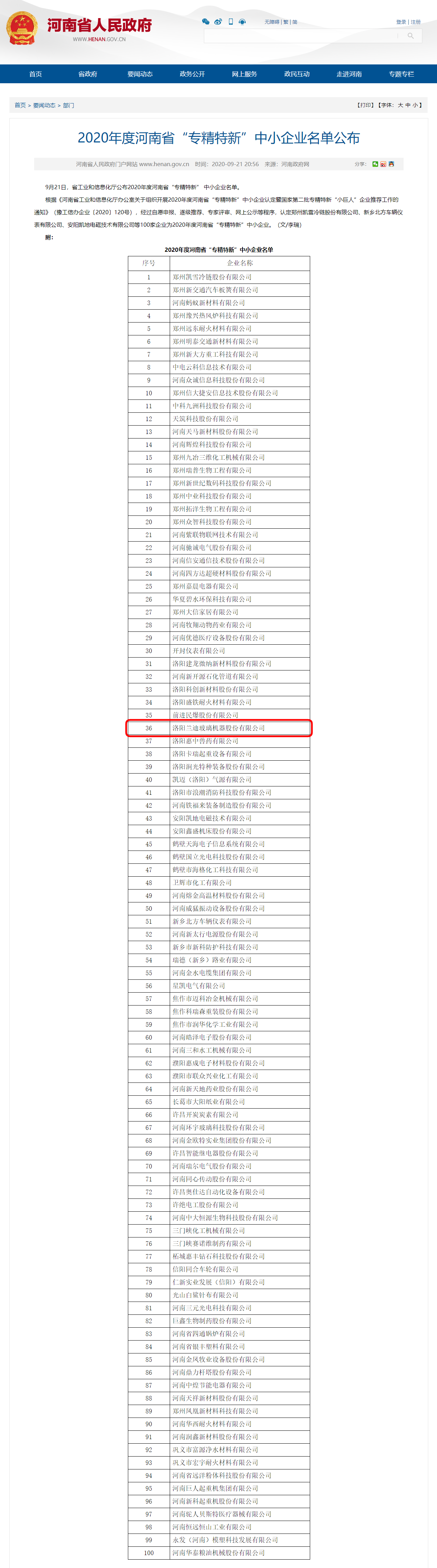 优德88机器入选2020年度河南省“专精特新”中小企业名单