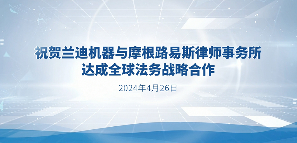 优德88机器与美国摩根路易斯律师事务所正式宣布达成全球法务战略合作